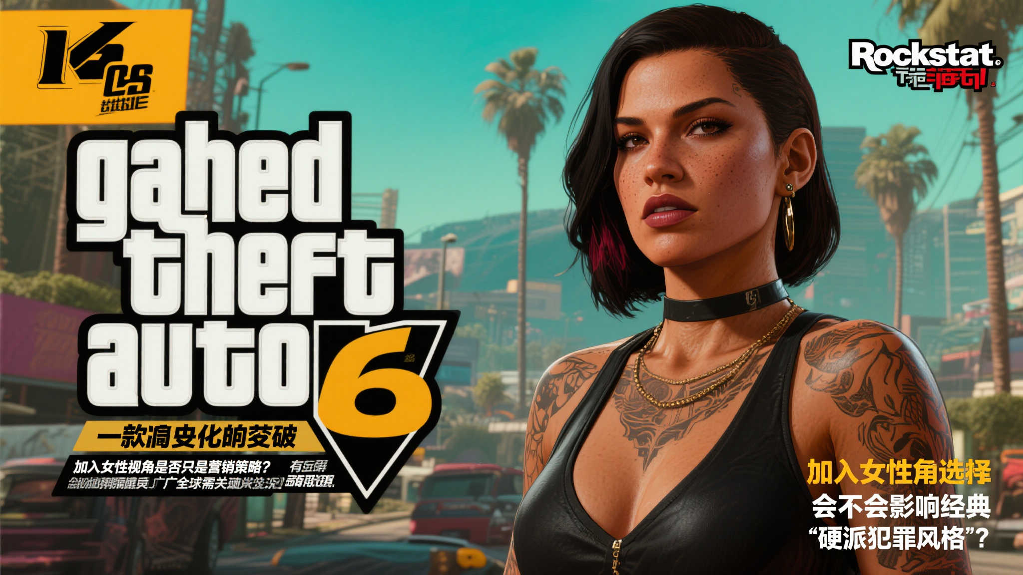 《GTA6》玩家性别选择投票大热，结果难分高下！